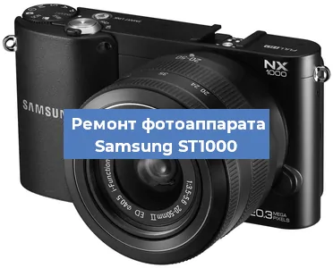 Замена затвора на фотоаппарате Samsung ST1000 в Перми